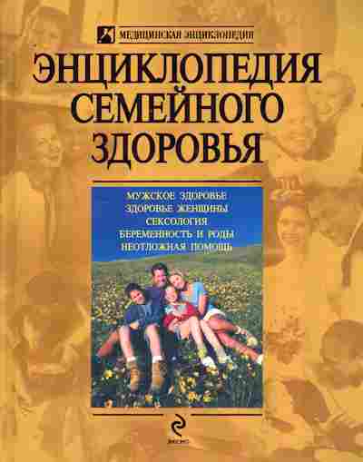 Книга Энциклопедия семейного здоровья, 11-8251, Баград.рф